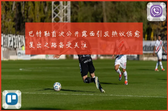 巴特勒首次公开露面引发热议伤愈复出之路备受关注