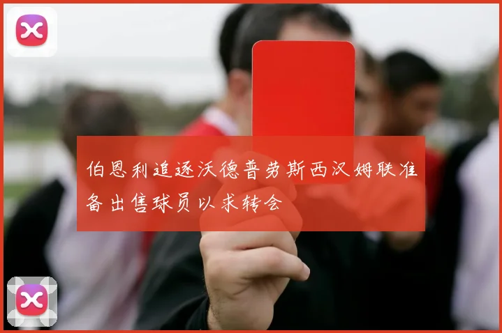 伯恩利追逐沃德普劳斯西汉姆联准备出售球员以求转会