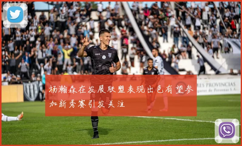 杨瀚森在发展联盟表现出色有望参加新秀赛引发关注
